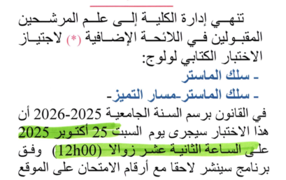 الاختبار الكتابي لولوج سلك الماستر  – لائحة إضافية 2025/2026